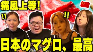 「日本はそんなところも食べるの！？」人生初のマグロ専門店に衝撃が止まらない中国人たち！美味しすぎて痛風がどうでもよくなったwww【海外の反応】