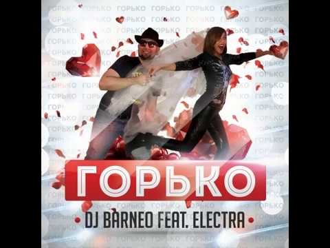 DJ BARNEO feat. ELECTRA - ГОРЬКО!