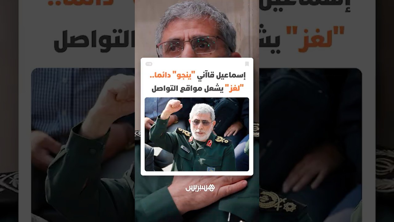 قائد فيلق القدس إسماعيل قاآني "ينجو" دائما.. "لغز" يتكرر ويثير عاصفة تساؤلات على مواقع التواصل thumbnail
