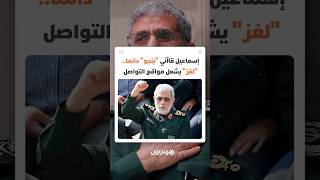 قائد فيلق القدس إسماعيل قاآني "ينجو" دائما.. "لغز" يتكرر ويثير عاصفة تساؤلات على مواقع التواصل thumbnail