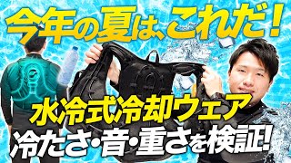 春夏用]アイスウォータークーリングベストプロ(B6-ICW001) | CUC