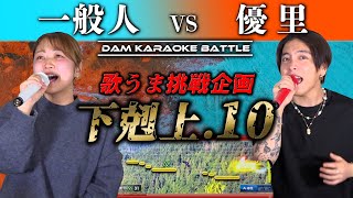 可愛すぎる😂😂 - 【下剋上】ミュージカル音大生とカラオケバトルしたら企画存続の危機に?!