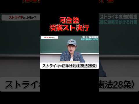 ストライキは迷惑行為？【河合塾 授業スト】　#河合塾 #社会