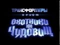 Трансформеры прайм охотники на чудовищ. мульт 