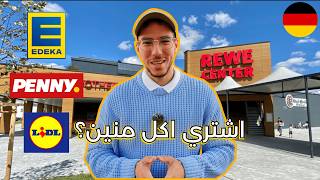 جولة سريعة في السوبر ماركت الالماني | دليلك للتسوق