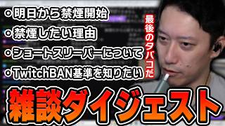 布団ちゃんの雑談ダイジェスト「なんだ！やっとネットが繋がったわ！まずはこんばんは！放送！」【2026/8/13】