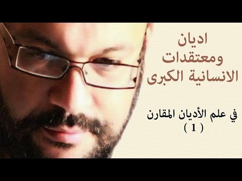 في علم الأديان المقارن-1- احمد سعد زايد