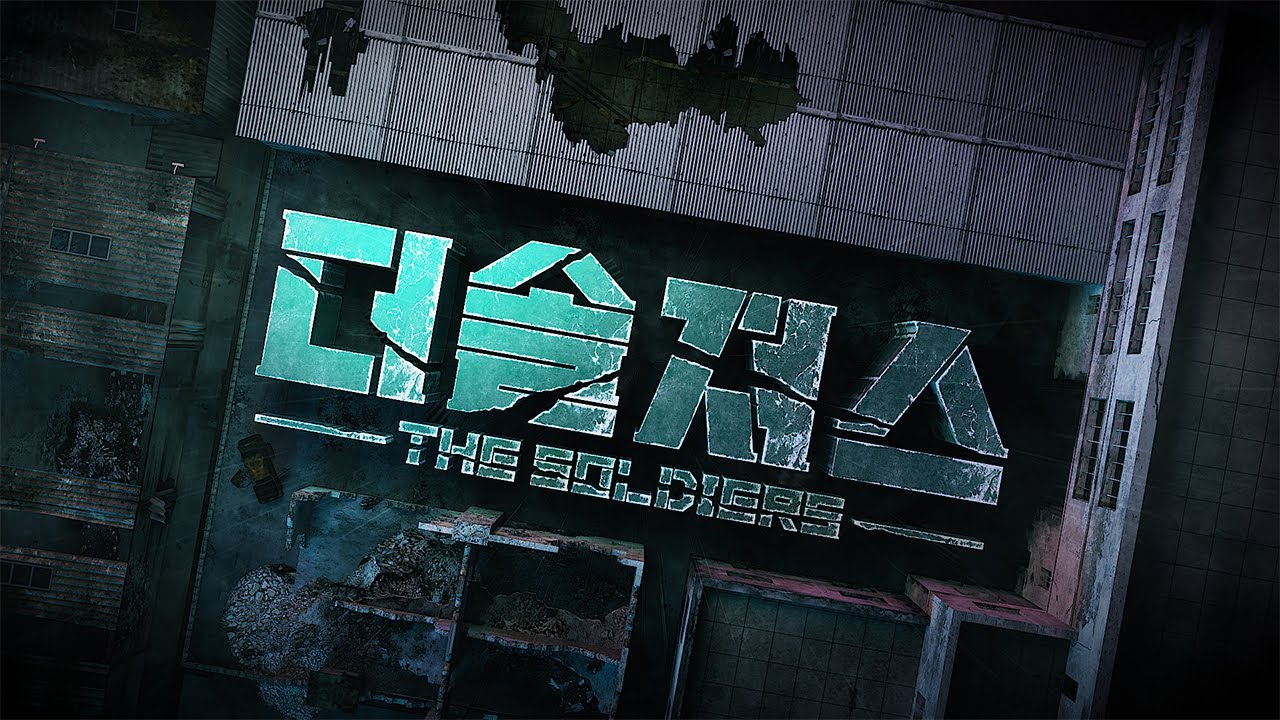 전 세계와 대결할 특수 요원을 선발하라! | 더솔져스(THE SOLDIERS)ㅣTeaser.1