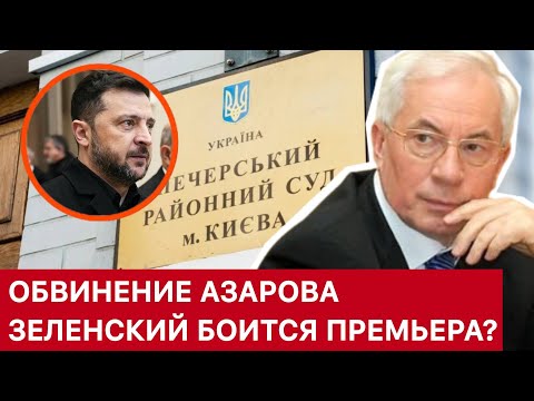 ОБВИНЕНИЕ АЗАРОВА, ЗЕЛЕНСКИЙ БОИТСЯ ПРЕМЬЕРА?