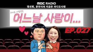 Download lagu 🎥라디오 사랑극장🎥 어느날 사랑이...💕다시 듣기 027 | 정선희, 문천식의 지금은 라디오시대 mp3