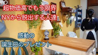 【NYで働く60代】夫の高校の部活動 NYでは暮らしていけない 残り物で美味しいご飯 感動の誕生日