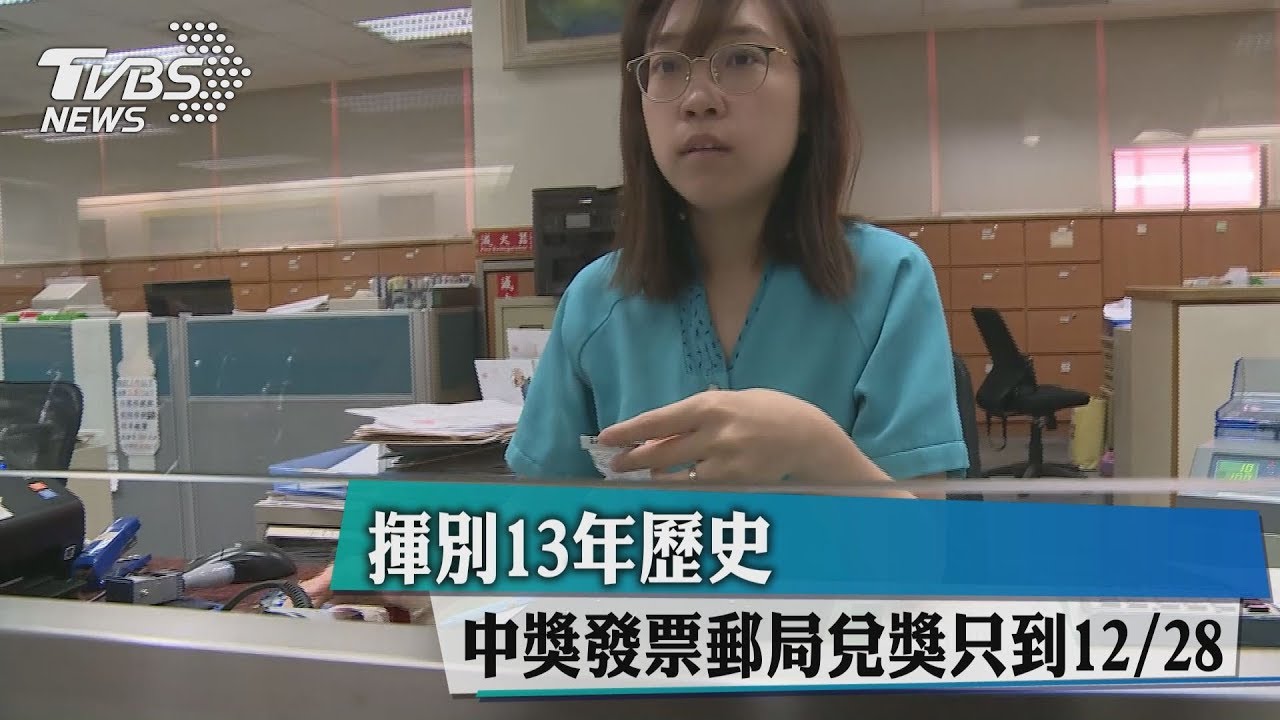 揮別13年歷史 中獎發票郵局兌獎只到12/28