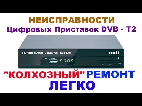 Неисправности и ремонт DVB - T2 цифровых приставок.