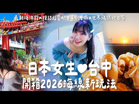 2026台中海線新玩法！開箱最新海洋館×探訪超靈驗百年歷史觀音廟×世界級濕地日落｜Taiwan travel｜Living In Taiwan｜Taiwan youtuber