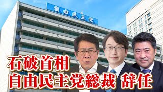 石破首相 自由民主党総裁を辞任 自民党はどう動く？【平・木原の地上波いらず】
