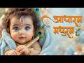 Adharam Madhuram आधारम मधुरम Little Krishna AI Animation Beautiful Krishna Bhaja