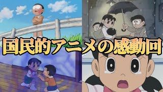 衝撃！知られざる国民的アニメの感動回と小ネタ【国民的アニメ】