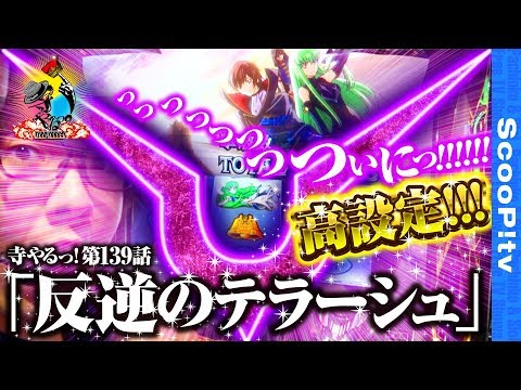 【ついにギアスで高設定!!】寺井一択の寺やるっ!第139話【パチスロコードギアス 反逆のルルーシュR2】【MEGAコンコルド1280稲沢店】 【ついにギアスで高設定!!】寺井一択の寺やるっ!第139話【パチスロコードギアス 反逆のルルーシュR2】【MEGAコンコルド1280稲沢店】
