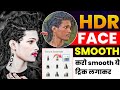 HDR FACE SMOOTHकरो smooth ये ट्रिक लगाकर || Face smooth photo Editing New Concept