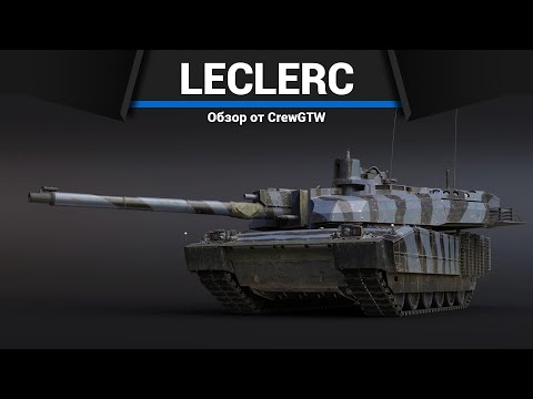 ТОПОВЫЙ ЛЕКЛЕРК Leclerc AZUR в War Thunder
