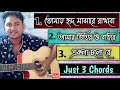 3 Popular Bengali Song in Just 3 Chords || Easy Guitar Lesson ||