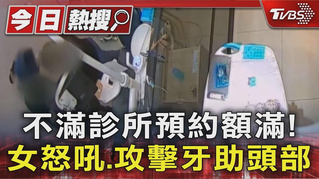 獨／不滿診所預約額滿！ 女怒吼、攻擊牙助頭部