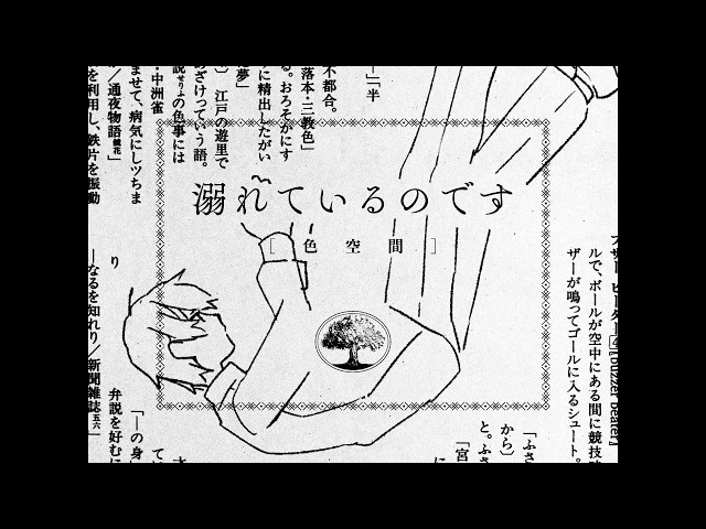 色空間 「溺れているのです」（MUSIC VIDEO）