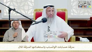 718 - سرقة حسابات الواتساب واستخدامها لسرقة المال - عثمان الخميس