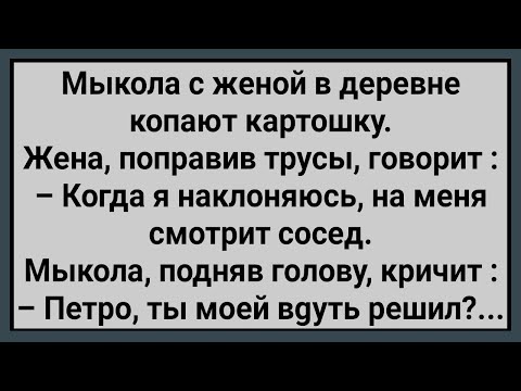 Как Мыкола с Женой в Деревне Картошку Копали! Сборник Свежих Анекдотов! Юмор!