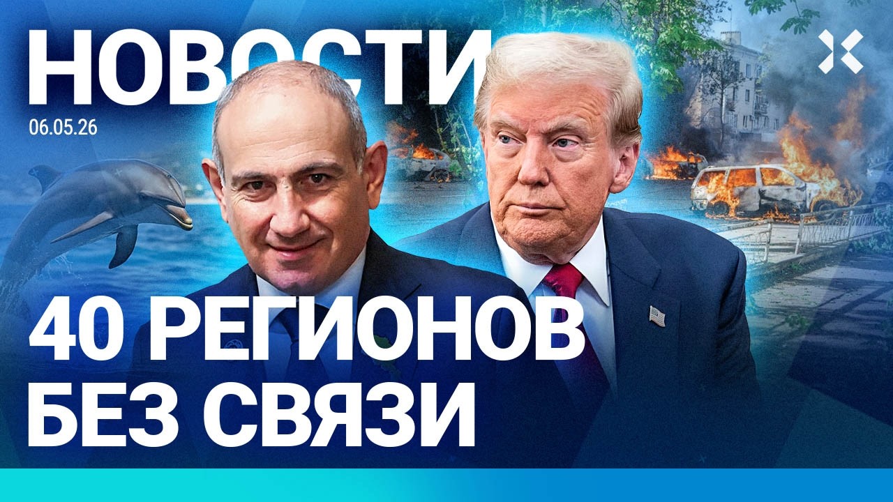 ⚡️НОВОСТИ | РОССИЯ БЕЗ СВЯЗИ | ОПЕРАЦИЯ В ИРАНЕ ЗАВЕРШЕНА | АРМЕНИЯ СТЕМИТСЯ 