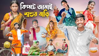 কিপটে জামাই শ্বশুর বাড়ি | Kipte Jamai Sosur Bari | Jamaisasthi Special Funny Natok | Gramergolpo 