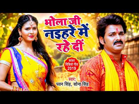 Bhola Ji Naihare Me Rahe Di — watch video
