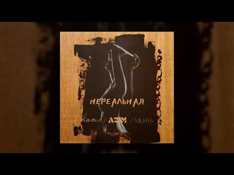 Kano / AZIM / MUHXS - Нереальная