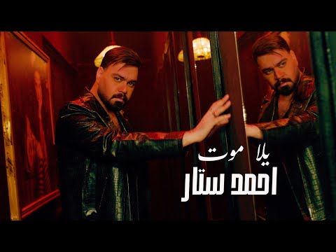 احمد ستار – يلا موت | Ahmed Sattar – Yalla Moot (Official Video) | 2026