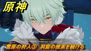 原神　雪原の狩人③　洞窟の捜索を続ける　集いの場解放クエスト　ver7.0追加　スネージナヤ実装　＃１１１　【gensin】