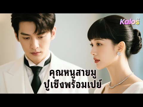 【คุณหนูสายมู ปู่เซิ่งพร้อมเปย์】FULL สาวพบสัญญาณ รีบไปงานศพ สั่งเปิดโลง ประกาศ 'ยังไม่ตาย