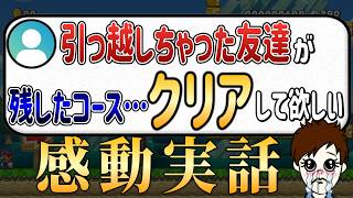 依頼者に頼まれたコースをプレイしたら感動してしまった・・・。【マリオメーカー2/マリメ2】