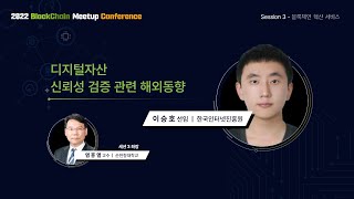 디지털자산 신뢰성 검증 관련 해외 동향 - 이승호 선임(KISA) 썸네일 영상 이미지