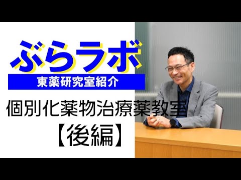 生命医科学科 #004：東薬研究室紹介『ぶらラボ』薬学部　個別化薬物治療学教室【後編】