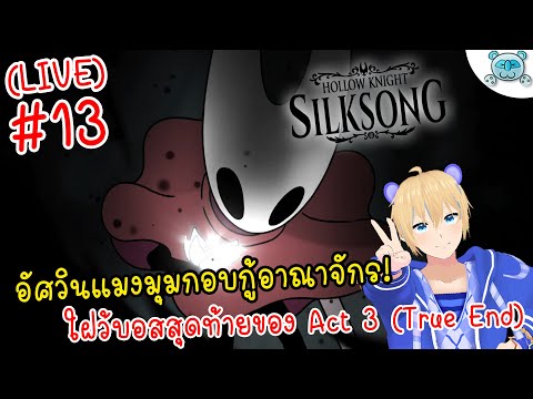 🔴 Hollow Knight: Silksong # 13 : อัศวินแมงมุมสาวรวบรวมหัวใจ เก็บตกครั้งสุดท้ายใน Act 3 !!