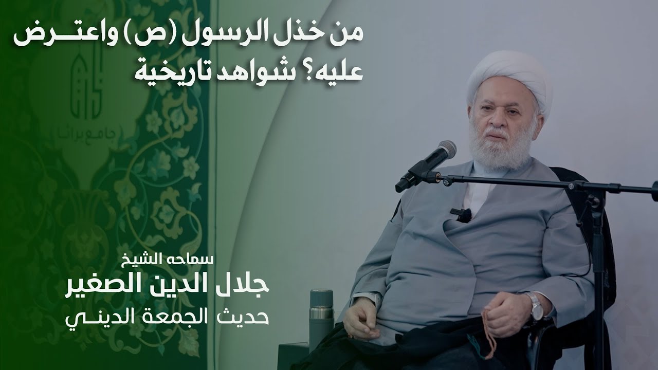 من خذل الرسول (ص) واعترض عليه؟ شواهد تاريخية