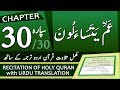 Quran Para 30 جزء ٣٠ عَمَّ يَتَسَاءَلُونَ Quran With Urdu Hindi Translation