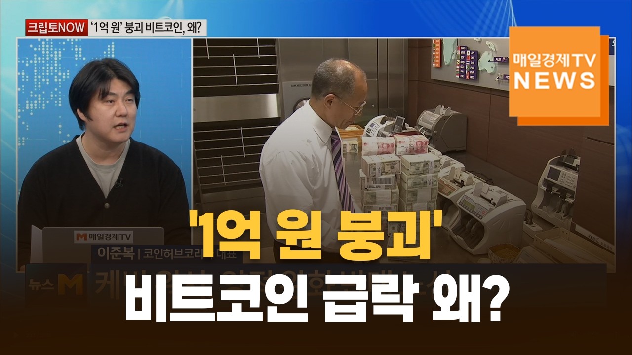 [크립토NOW] '1억 원 붕괴', 비트코인 급락 왜? / 이준복 / 코인허브코리아 대표