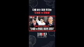 2030년, 김종인이 예측한 보수 빅매치 / 지식의발견 #shorts