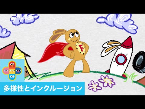 セサミストリートと多様性：スーパー・フラッフスター【日本語吹替版】