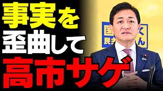 【玉木代表のデマ大炎上】高市氏と藤田氏を貶めた代償は「信用の完全喪失」ｗ 証拠映像の前で“印象論”を振りかざす政治家の不誠実な器を問う【国民民主党・維新・政治解説】