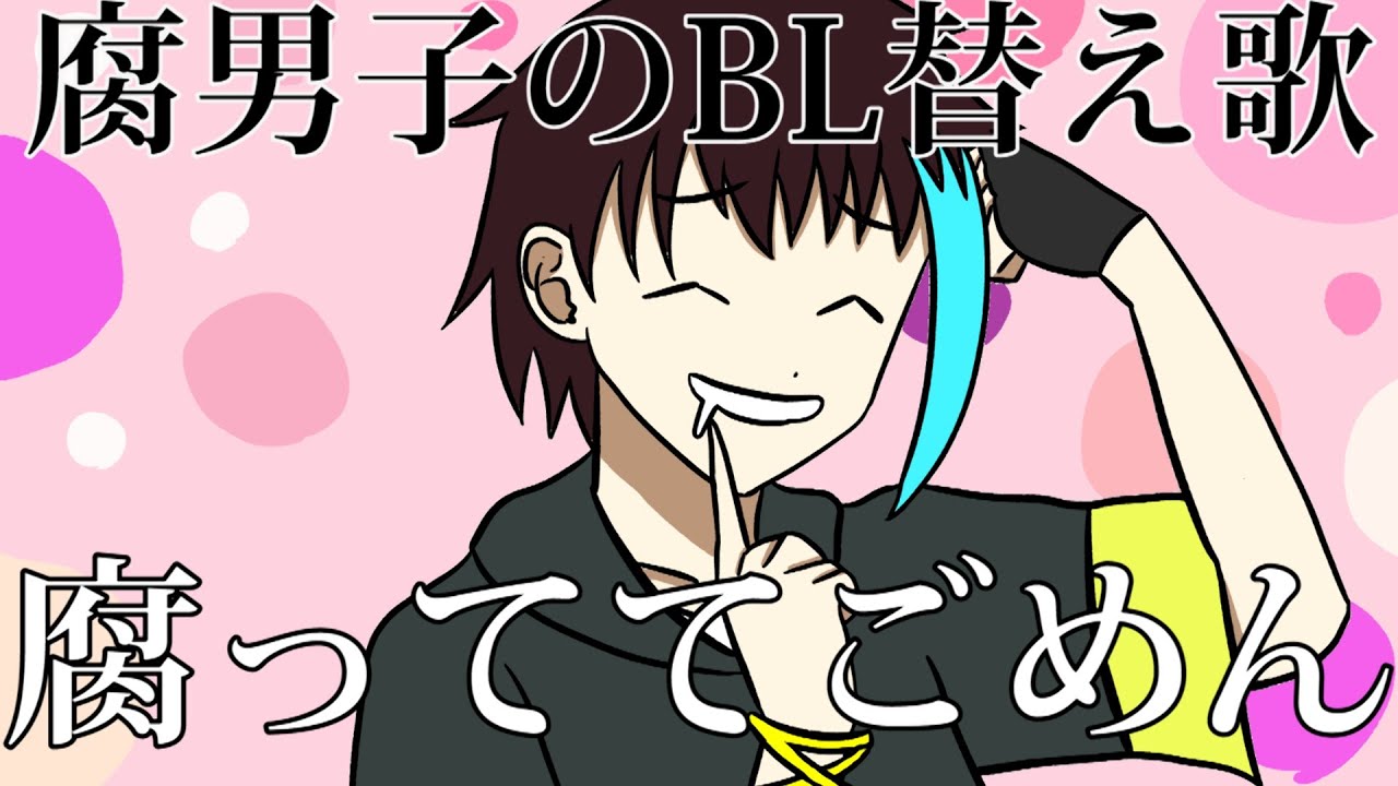 【BL替え歌注意】可愛い男子攻め派腐男子が『可愛くてごめん』を歌ってみた【腐っててごめん】