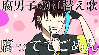 【BL替え歌注意】可愛い男子攻め派腐男子が『可愛くてごめん』を歌ってみた【腐っててごめん】