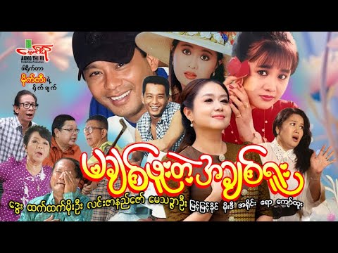 မချစ်ဖူးတဲ့အချစ်ရူး(ရုပ်ရှင်ဇာတ်ကားကြီး) ဒွေး ထက်ထက်မိုးဦး - Myanmar Movie ၊ မြန်မာဇာတ်ကား