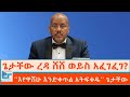 ጌታቸው ረዳ ሸሸ ወይስ አፈገፈገ እየዋሸሁ እንድቀጥል መፈቀድ